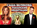Саша Белаир  - Медитатор Косенко для окучивания доверчивых