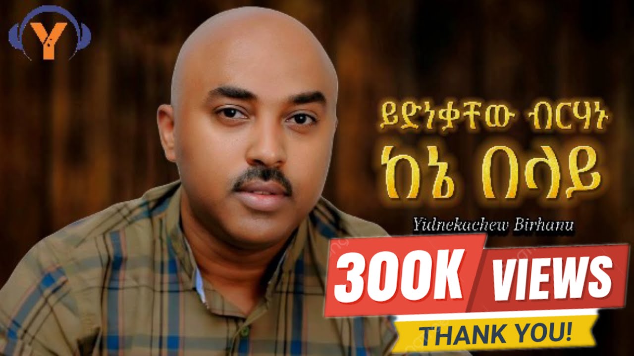Yidnekachew Birahanu-Kene Belay - ይድነቃቸው ብርሃኑ- ከኔበላይ- New Ethiopian Music 2024 (Official Music)