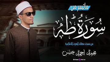 ما تيسر من سورة طه | تلاوة خاشعة للشيخ محمد أحمد حسن ✨