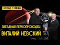 Астроном Виталий Невский: открытие сверхновой, нескольких комет и астероидов — КАК? Ответ в видео!