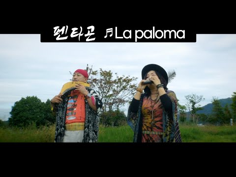 [낭만유튜버스킹] 펜타곤 - La <strong>paloma</strong> [MV] 팬플룻 조우상, 오카리나 고은영 / 펜타곤 뮤직비디오