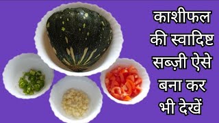 कशफल क सवदषट सबज ऐस बन कर भ दख Kashifal Ki Sabji