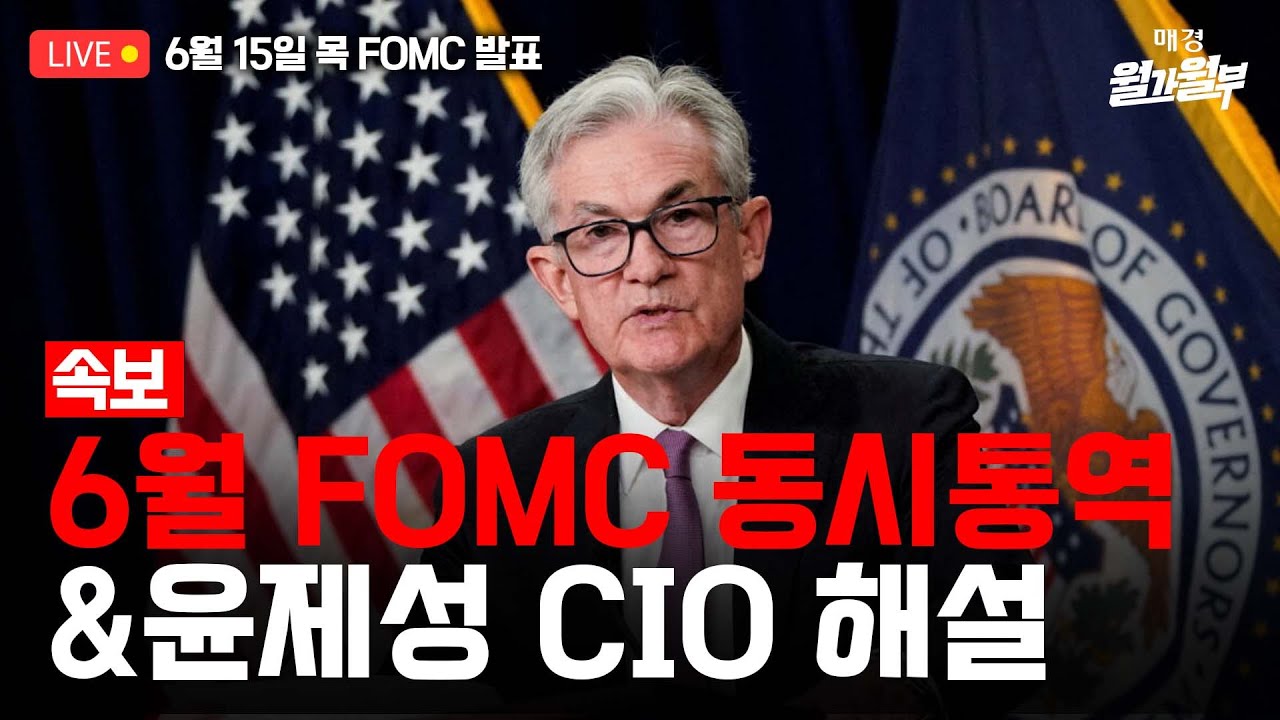 [LIVE] 6월 15일 02:35 (한국시간) 6월 FOMC 속보 및 해설 l 박용범 특파원 성명서 해설 l 파월 기자회견 동시통역  l 윤제성 뉴욕생명 CIO 인터뷰