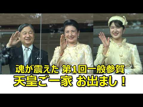 魂が震えた第1回目の一般参賀！！！天皇ご一家の素敵すぎるお手ふり＆雅子さまと敬宮愛子さまがイエローで統一された綺麗すぎるリンクコーデの御姿に涙が出た瞬間！！！