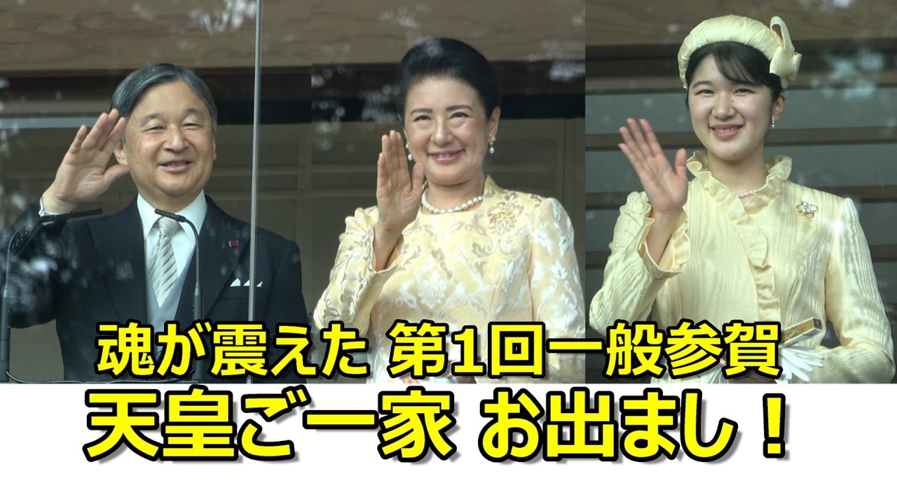 魂が震えた第1回目の一般参賀！！！天皇ご一家の素敵すぎるお手ふり＆雅子さまと敬宮愛子さまがイエローで統一された綺麗すぎるリンクコーデの御姿に涙が出た瞬間！！！