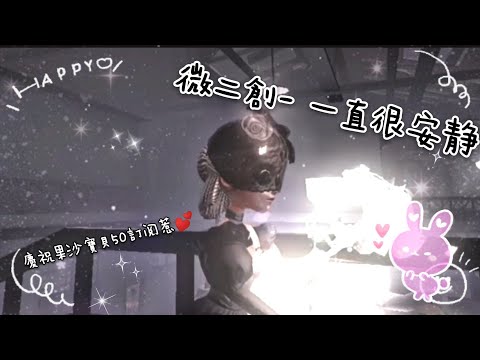 『微二創』- 一直很安靜，恭喜果沙寶貝50訂閱吖⁽⁽ଘ( ˊᵕˋ )ଓ⁾⁾