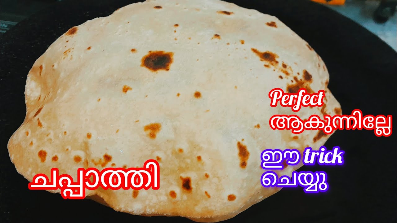 ചപ്പാത്തി perfect ആകുന്നില്ലെങ്കിൽ ഈ ട്രിക്ക് ചെയ്യു 👌🏽👌🏽