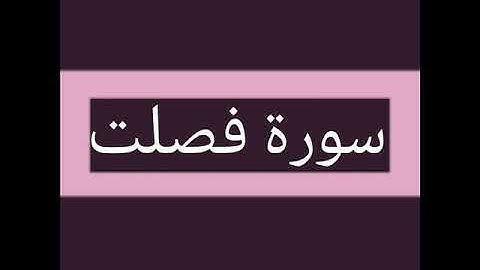 سورة فصلت كاملة بصوت الشيخ أحمد السويلم