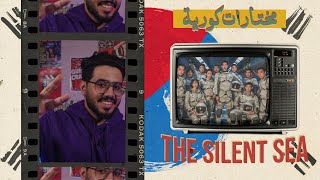 مختارات كورية: مراجعة مسلسل The Silent Sea