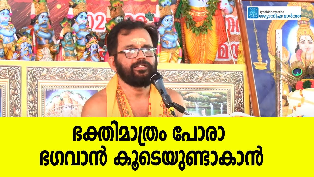 ഭക്തിമാത്രം പോരാ ഭഗവാന്‍ കൂടെയുണ്ടാകാന്‍ | Moorkkannur Sreehari Namboothiri