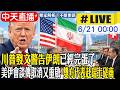 【中天直播 #LIVE】川普發文警告伊朗已經完蛋了! 美伊會談傳取消又重啟 雙方代表赴瑞士磋商 20260621 @中天新聞CtiNews