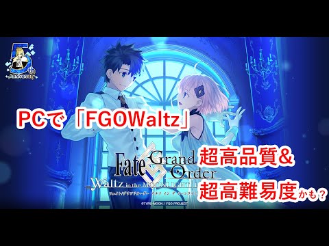 Fgow 先着55万dl限定で配信開始 可愛すぎ レビュー 評価まとめ Fate Grand Order Waltz In The Moonlight Lostroom Noxplayer