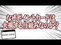 ポイントカードは大損の仕組み!?飲食店を経営してわかった真実 #78