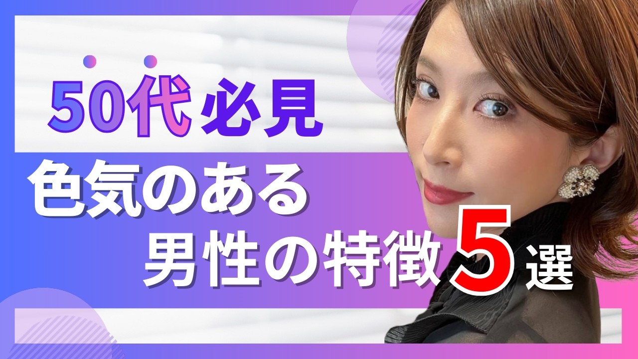 50代必見！色気のある男性の特徴5選