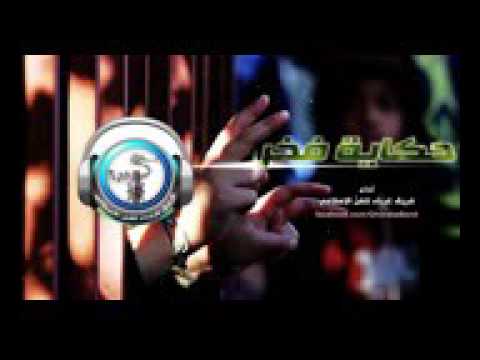 انشودة حكاية فخر