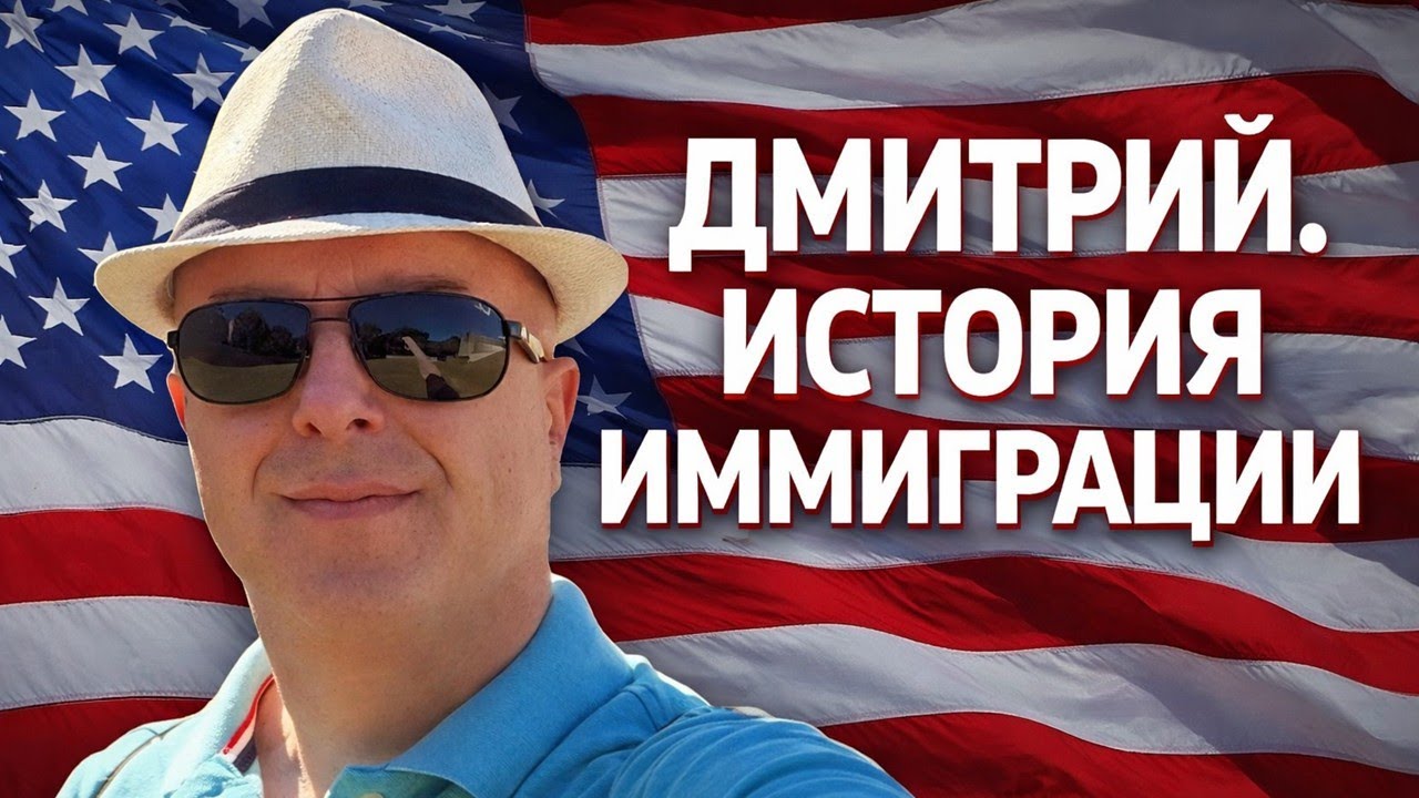 ИММИГРАЦИЯ В США. ИСТОРИЯ ДМИТРИЯ КОНДРАТЬЕВА из Детройта