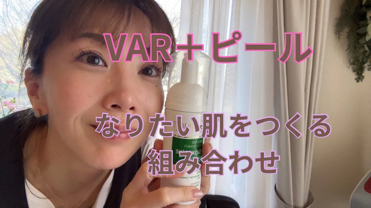 【VARとピールの掛け合わせ】なりたい肌がもっと近づく　ピールの種類　効果をもっと感じる水分量のあげ方