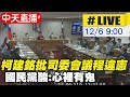 【中天直播#LIVE】中二補選"炒米粉"爭議 法務部長蔡清祥專題報告並備詢 @中天新聞 20211206