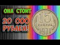 Стоимость редкой монеты 15 копеек 1971 года. Её реальная стоимость, в том числе и на аукционах!