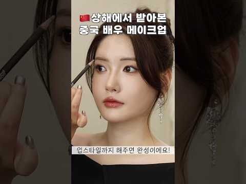 ASMR 중국에서 배우 메이크업 받아본다면..?!