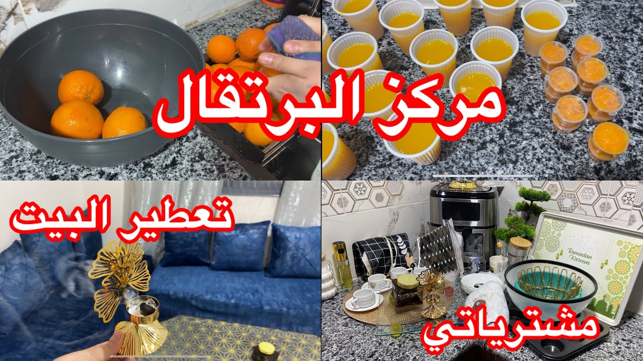تحضيرات رمضان 🌙 مركز البرتقال  🍊طريقة ساهلة 💪🏻مشترياتي البسيطة 🥰روتين المرأة الفحلة 