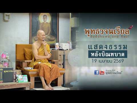 แสดงธรรมหลังบิณฑบาต 19 เมษายน 2569