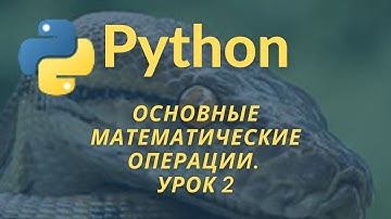 Уроки Python для начинающих. Математические операции. Урок 2