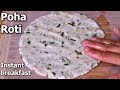 Poha roti recipe  poha or aval or avalakki roti  instant breakfast recipes