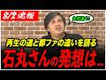 【高橋弘樹が振り返り】「石丸さんの発想は時間のかかることだけど」乙武洋匡との初対面から再生の道と都ファの違いを語る