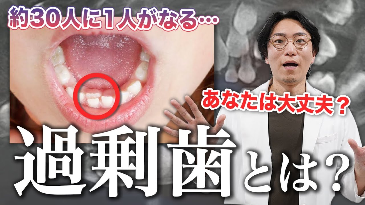 30人に1人はいる!?過剰歯になる原因や治療方法を歯医者が解説!【清翔会・正翔会グループ】 - YouTube