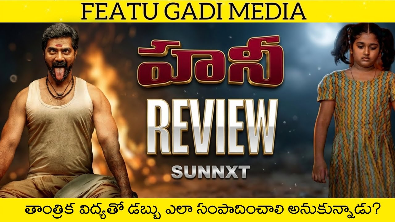 Honey Movie Review Telugu | Honey Telugu Movie Review | Honey Movie Review | Honey Review