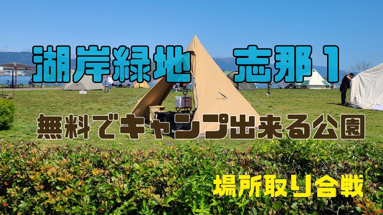 ソロキャンプ 湖岸緑地 志那１ 春キャンプ テンマク サーカスtc Youtube