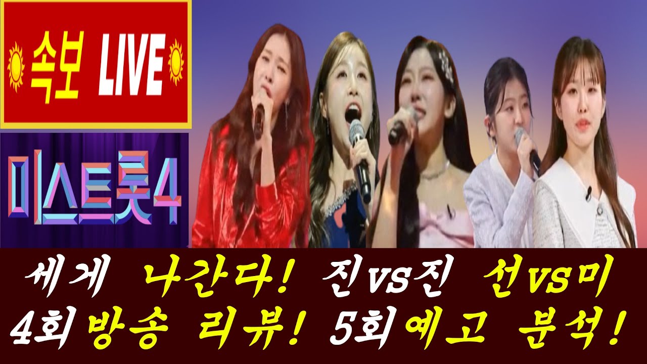 강대강 빅매치 펼쳐진다! 진 과 진 대결!/대국민응원투표 1주차 순위 의미!?/4회 방송 리뷰! 5회 예고 분석!