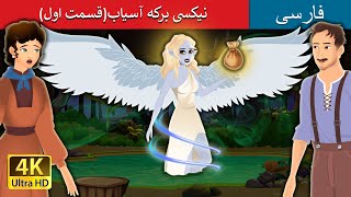 نیکسی برکه آسیاب(قسمت اول)  | Nixie of the Millpond Part 1 Persian | Persian Fairy Tales