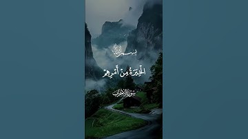 قران كريم | #قرآن #قران_كريم #quran #reels #reelsvideo #السعودية #اكسبلور #duet #دويتو #الامارات
