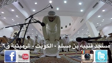 مسجد قتيبة بن مسلم - الكويت - الرميثيه ق٦  صلاة التراويح ليلة ٢٤ من رمضان والقارئ ناصر الصميط