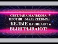 СВЕТЛАНА МАЛЬКОВА ПРОТИВ МАЛЬКЕЕВЫХ... БЕЛЫЕ НАЧИНАЮТ И ВЫИГРЫВАЮТ!