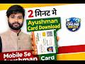 Ayushman Card Kaise Download Kare | आयुष्मान कार्ड कैसे डाउनलोड करें | PMJAY | PMJAY Card Online