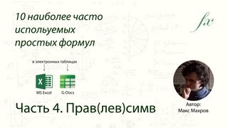 Функции Правсимв и левсимв (left & right) в MS Excel и Google Docs Функции Правсимв и левсимв (left & right) в MS Excel и Google Docs