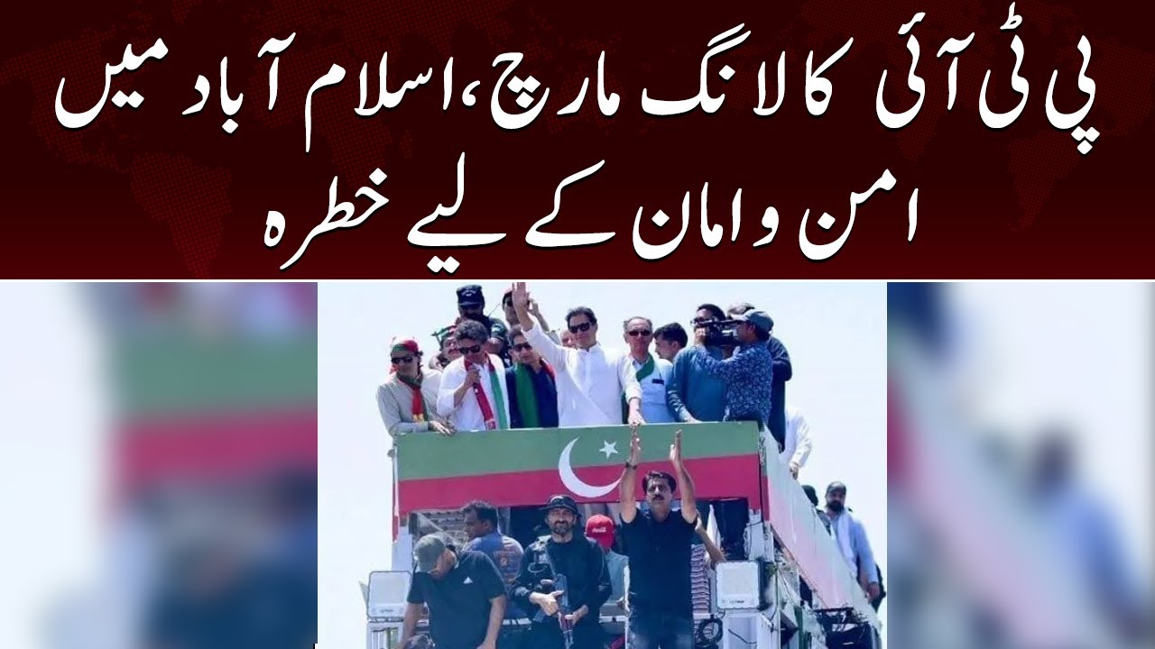 pti-ka-long-march-islamabad-mein-aman-o-amaan-ke-liye-khatra-samaatv