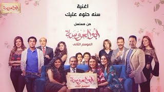 اغنية سنة حلوة عليك من مسلسل أبو العروسة الموسم الثاني | غناء عفاف راضي