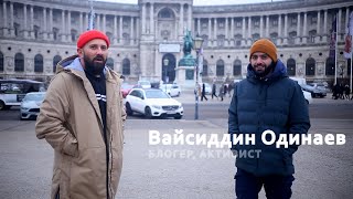 Вайсиддин Одинаев - Оппозиция, о брате, который пропал и жизнь в Европе/King I