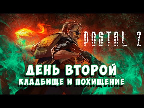 Видео: ВТОРОЙ РАЗ ИГРАЮ В POSTAL 2