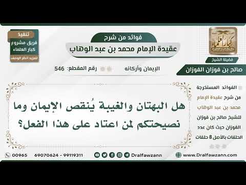 546 - هل البهتان والغيبة يُنقص الإيمان وما نصيحتكم لمن اعتاد على هذا الفعل؟