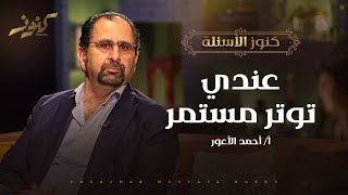 عندي توتر مستمر - كنوز - أ.أحمد الأعور