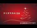 クリスマスの１２日間