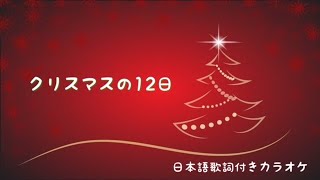 クリスマスの１２日間