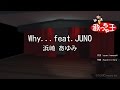 【カラオケ】Why...feat.JUNO/浜崎 あゆみ