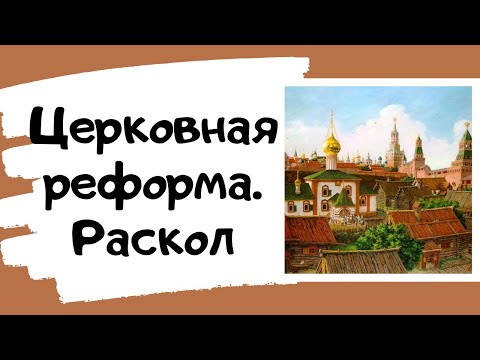 Как Церковная реформа Никона привела к церковному расколу. Разбираем для ЕГЭ по истории.