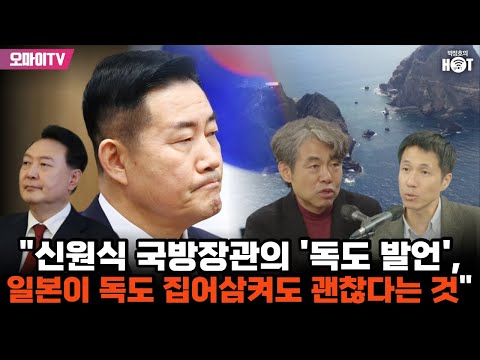 [박정호의 핫스팟] <strong>김창수</strong> &amp;quot;신원식 국방장관의 &amp;#39;독도 발언&amp;#39;, 일본이 독도 집어삼켜도 괜찮다는 것&amp;quot;
